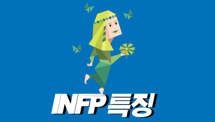 INFP 특징 연애 직업 궁합 팩폭 성격 연예인 유형 총 정리 - 탑픽가이드